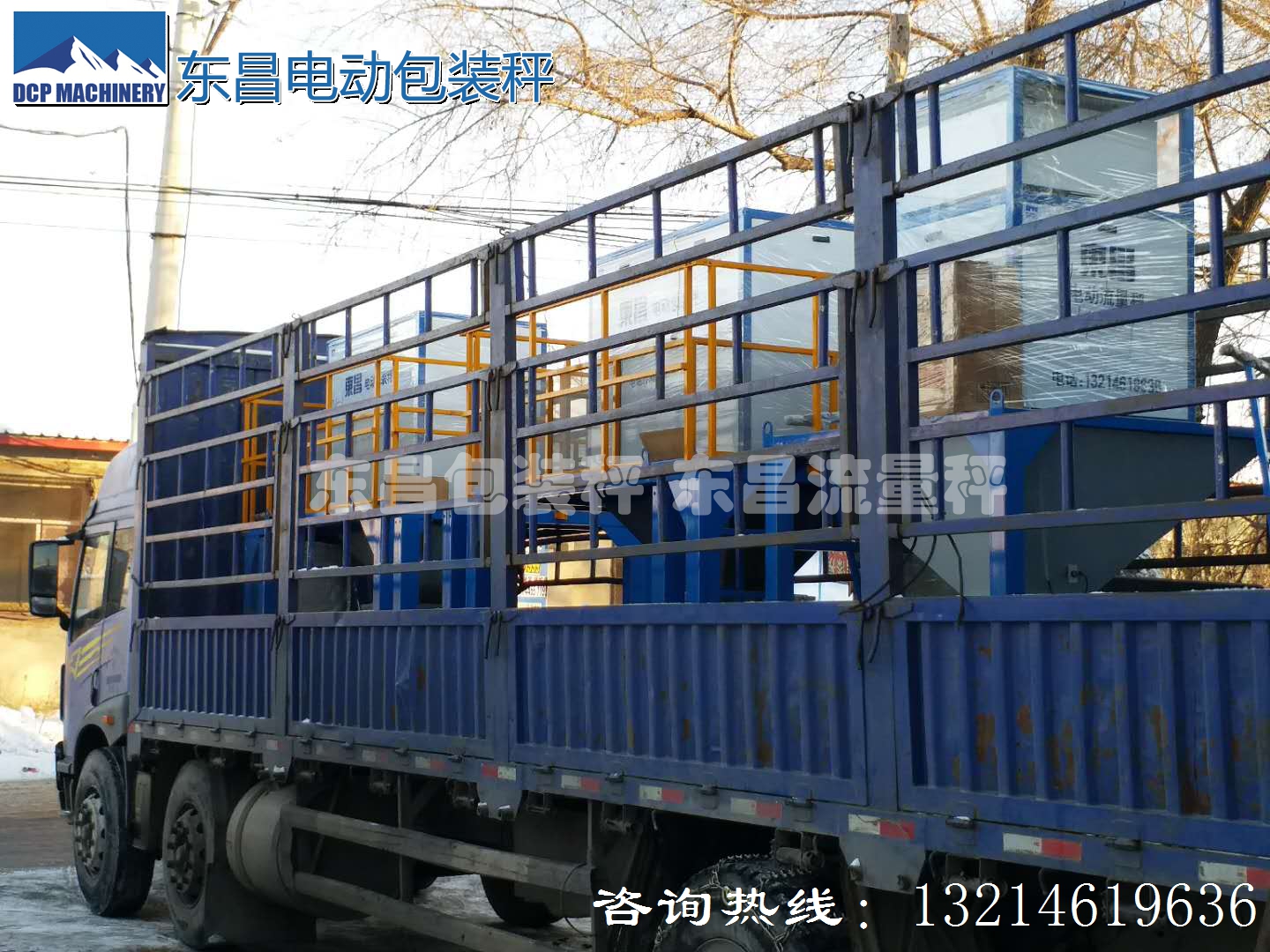 東昌散糧秤，配料秤，防凍包裝秤