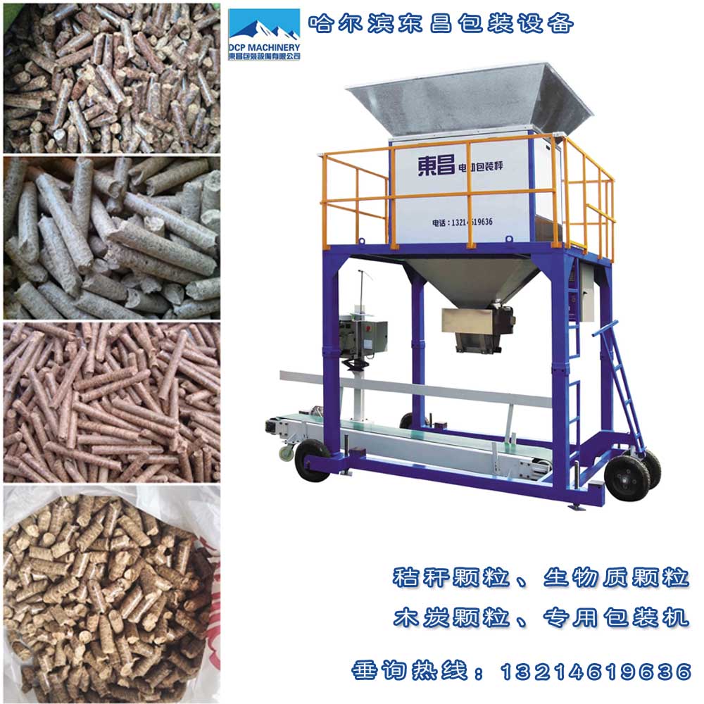 生物質(zhì)顆粒專用包裝秤，東昌自動顆粒包裝機